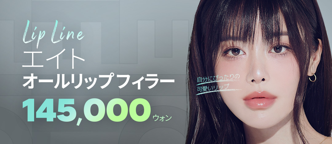 All Lip Filler Phẫu thuật Thẩm mỹ Eight Hàn Quốc｜Chăm sóc toàn diện môi + khóe miệng + Botox hướng đến đường môi lý tưởng｜Cách ga Apgujeong 5 phút đi bộ