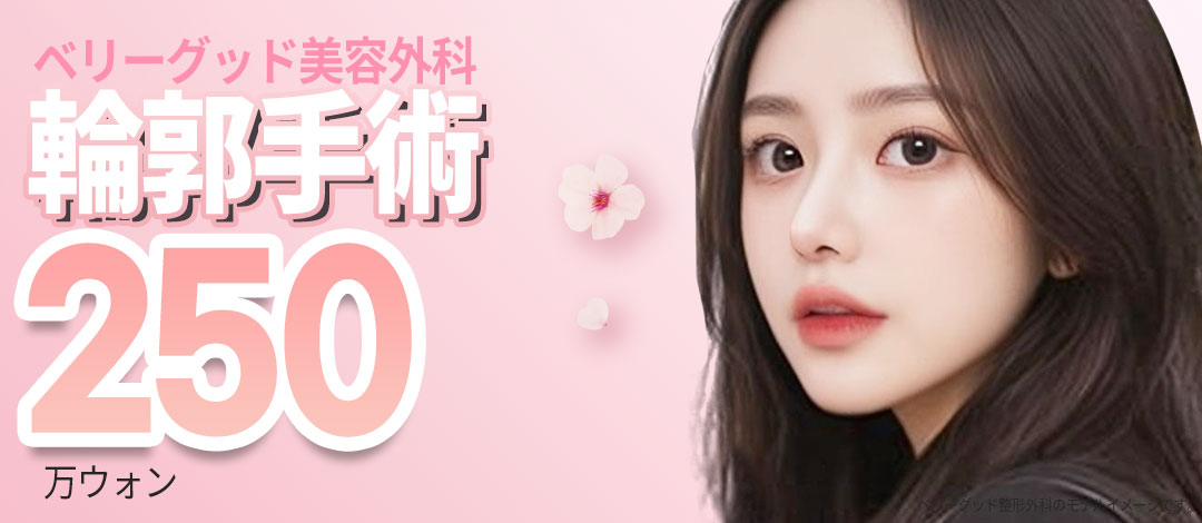 【Tạo hình đường viền Hàn Quốc】Tạo hình đường viền mặt 1 điểm Very Good Thẩm mỹ｜Chẩn đoán chính xác 3D-CT × Bác sĩ chuyên khoa thực hiện｜Cách ga Gangnam 1 phút đi bộ