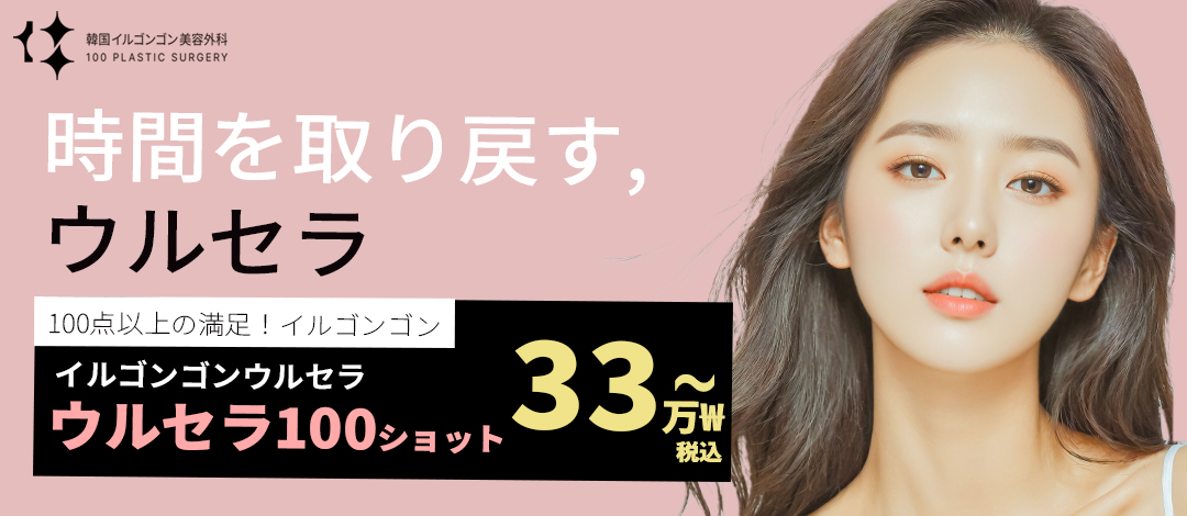 Ulthera Lifting 100 shot 35,726 yên | Cải thiện chảy xệ không cần dao mổ hướng đến ấn tượng trẻ trung | Ilgonggong Thẩm mỹ Ngoại khoa