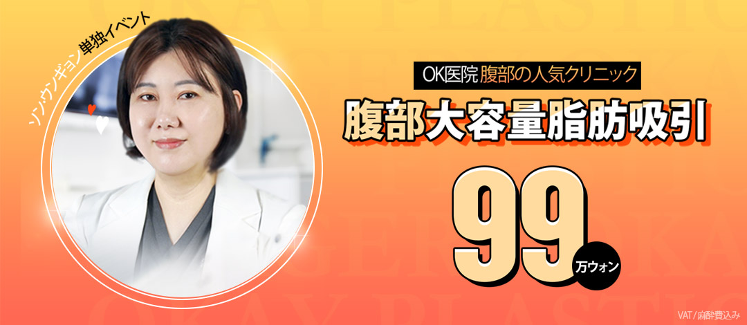 Hút mỡ bụng dung lượng lớn tại OK Clinic Hàn Quốc | Ống hút siêu nhỏ coi trọng an toàn, giảm tổn thương | Seoul Gangnam