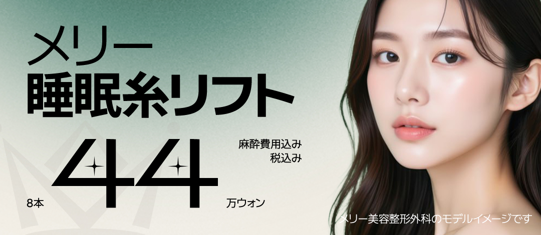 Chỉ nâng ngủ Merry 8 sợi | Gây mê ngủ giảm đau mang lại hiệu quả V-line | Bệnh viện Thẩm mỹ Merry Apgujeong Seoul