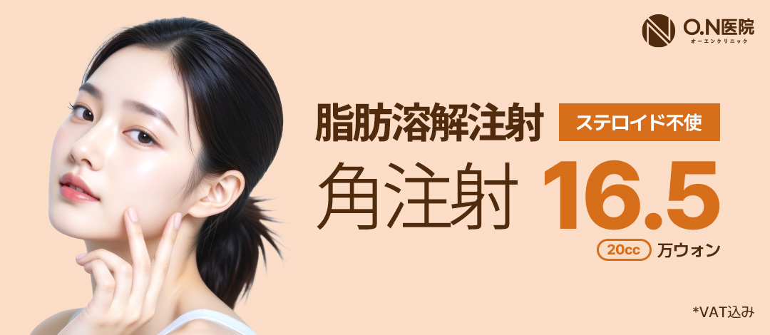 Tiêm tan mỡ thế hệ 2 tại Phòng khám ON Gangnam Hàn Quốc | Hỗ trợ giảm mỡ mặt không chứa steroid