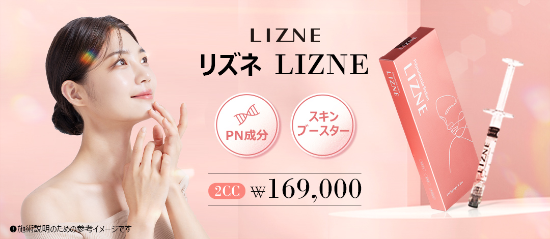 Skin Booster Rizne (LIZNE) | Giới thiệu phương pháp chăm sóc da chứa thành phần PN