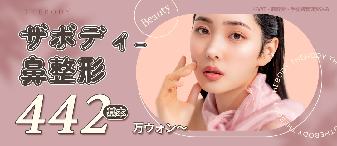 Nâng mũi của Busan The Body Phẫu thuật Thẩm mỹ | Hướng tới đường nét mũi đẹp có cảm giác lập thể với thủ thuật theo đơn đặt hàng hài hòa với khuôn mặt