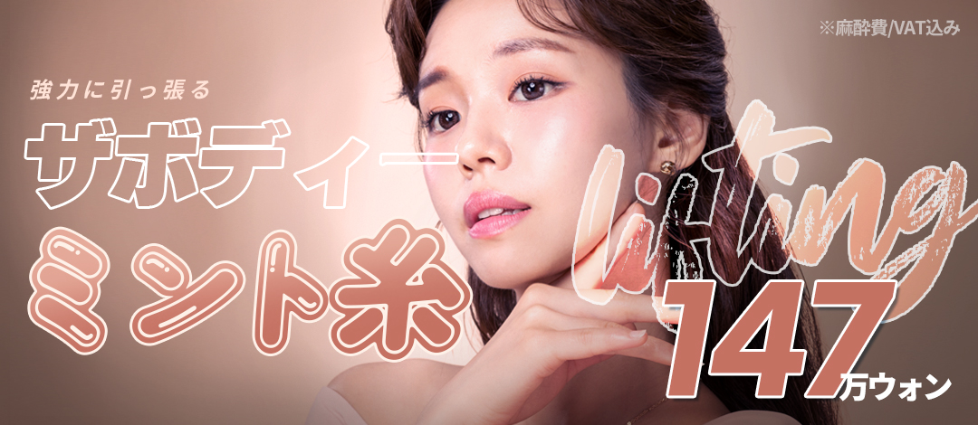 Chỉ nâng Mint tại Viện thẩm mỹ The Body Busan|Chỉ nâng hướng đến V-line tự nhiên với gai 3D 360 độ