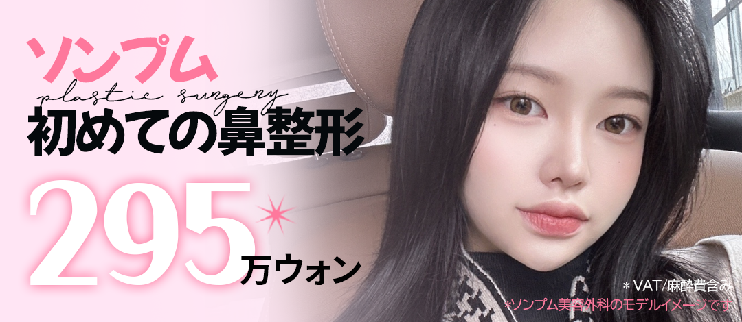 Chỉnh mũi | Phòng khám Phẫu thuật Thẩm mỹ Sungpum | Phòng khám Phẫu thuật Thẩm mỹ Gangnam hướng đến mũi đẹp tự nhiên bằng thiết kế tùy chỉnh cá nhân