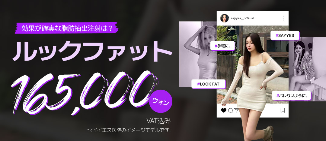 Tiêm hút mỡ Look Fat hướng đến giảm mỡ cục bộ | Sử dụng cannula siêu nhỏ 2mm | Say Yes Clinic Seoul Gangnam