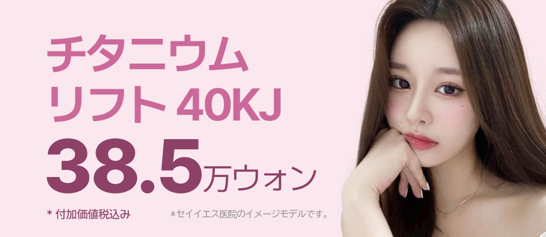 Titanium Lift 40KJ｜Liệu trình nhắm đến 3 hiệu quả: Lifting, Tightening, Brightening｜Phòng khám Say Yes