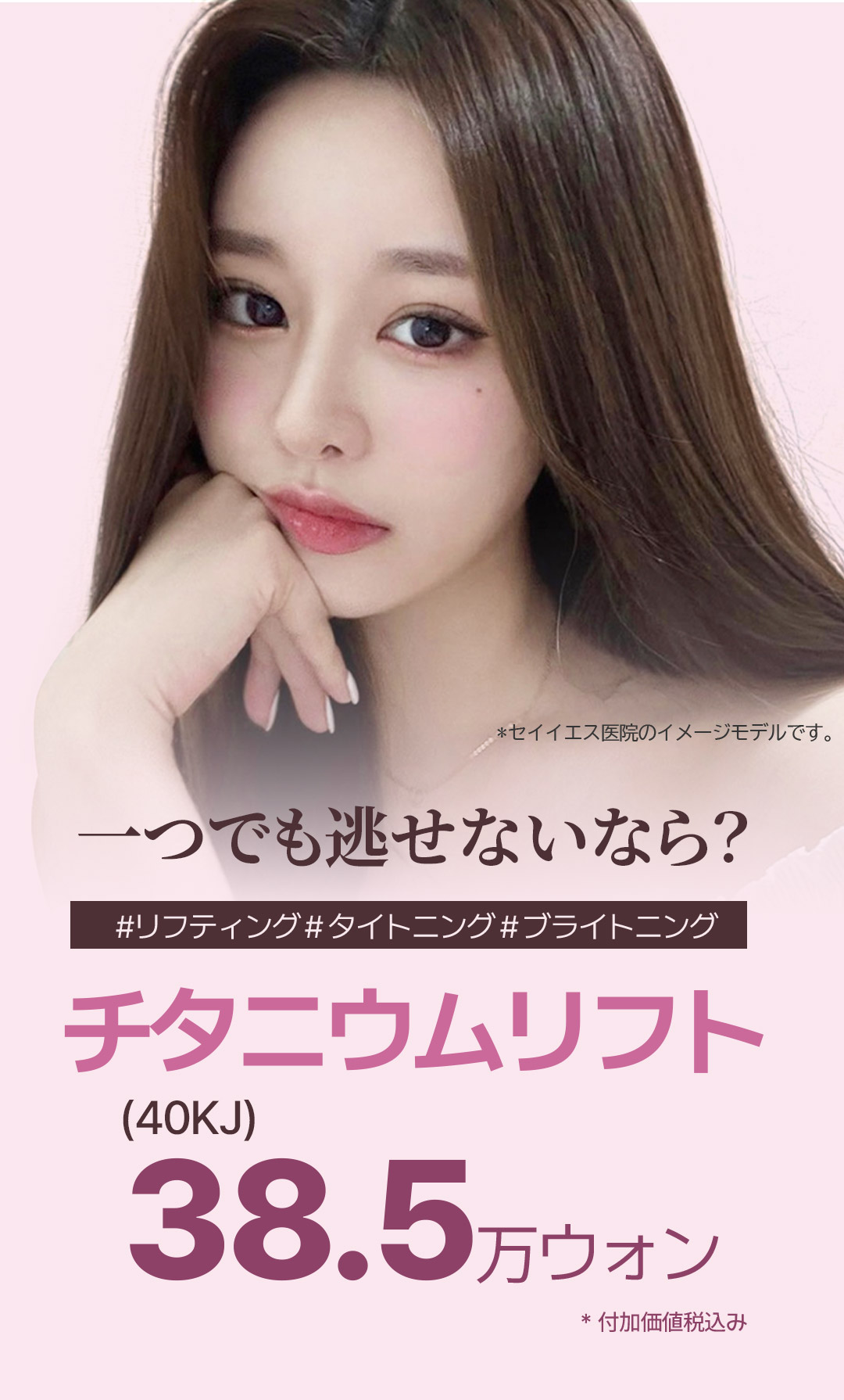 Titanium Lift 40KJ｜Liệu trình nhắm đến 3 hiệu quả: Lifting, Tightening, Brightening｜Phòng khám Say Yes