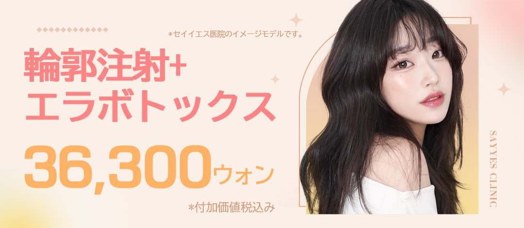 Tiêm tan mỡ đường viền + Botox hàm hướng đến gọn mặt V-line｜Từ 3.930 yên｜Phòng khám Say Yes｜Gangnam Hàn Quốc