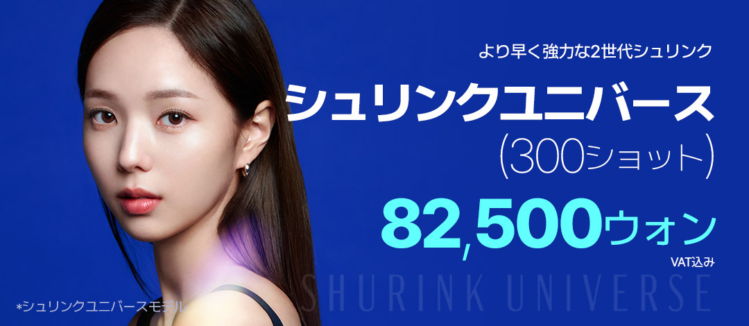 Shrink Universe 300 Shot | HIFU thế hệ 2 Lifting | Say Yes Clinic Gangnam Sinnonhyeon