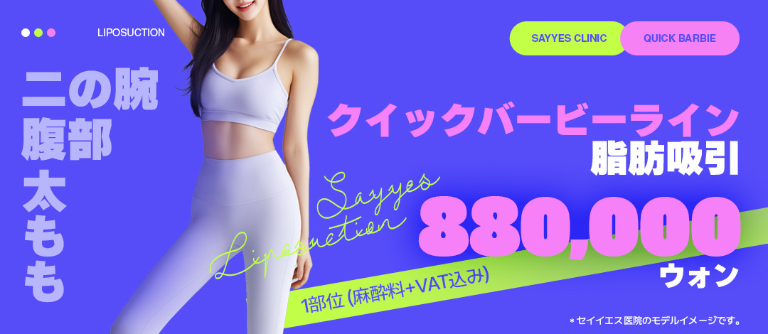 Hút mỡ Quick Barbie Line | Giảm mỡ cục bộ bắp tay, bụng, đùi | Say Yes