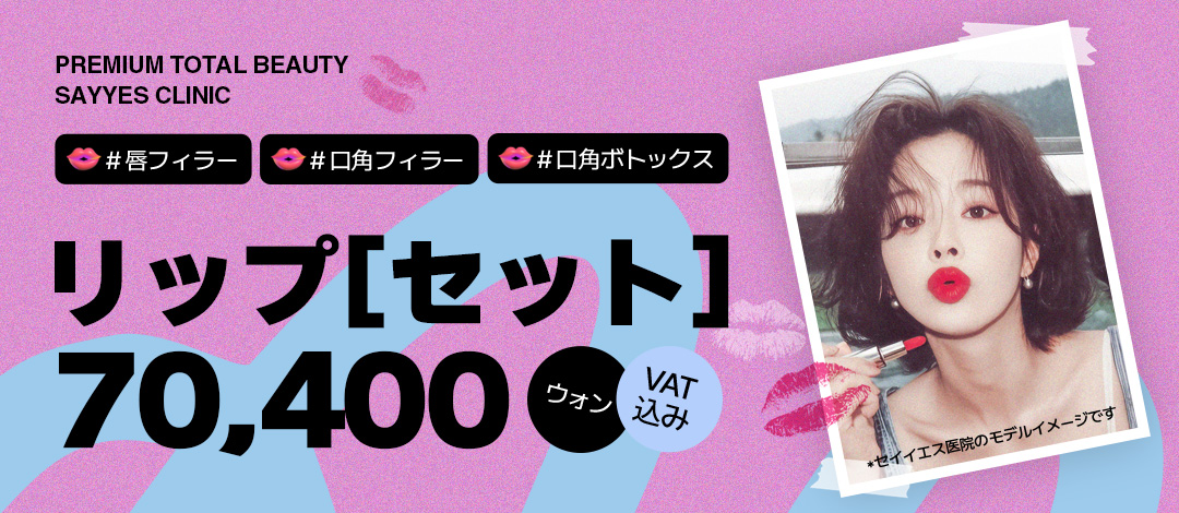 Điều trị Lip Set Gangnam Hàn Quốc (filler môi + filler khóe miệng + botox) hướng đến vùng miệng lý tưởng | Say Yes Phòng khám