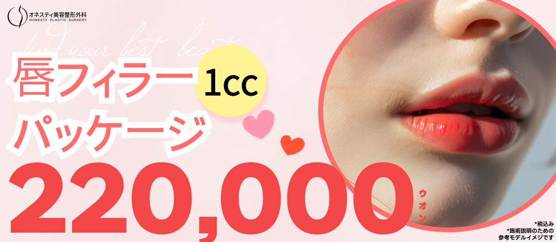 Filler môi (Hyaluronic Acid 1cc) tăng độ căng tự nhiên｜Phẫu thuật Thẩm mỹ Honesty Sinsa Seoul