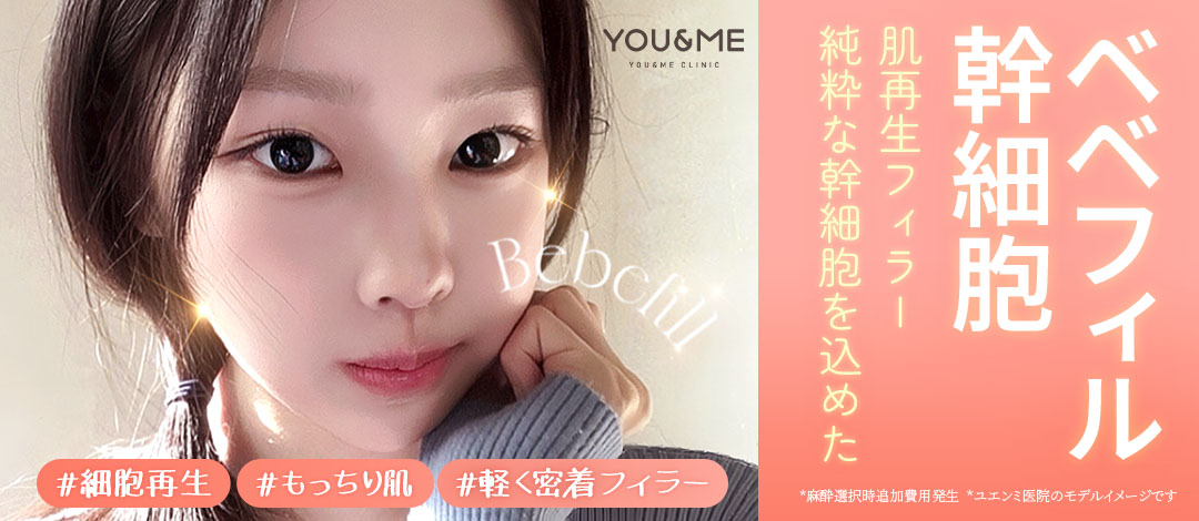 Bebe Fill tế bào gốc｜Tế bào gốc máu tự thân × Filler độ tinh khiết cao hướng đến đồng thời tái tạo da và cải thiện độ căng｜Seoul Gangnam stn.・Phòng khám Yuen Mi