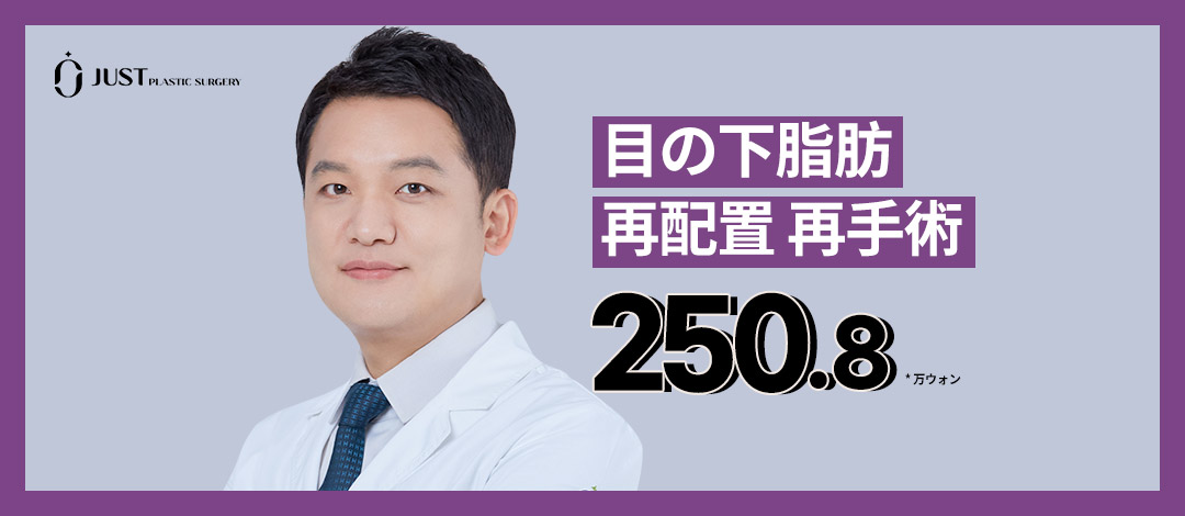 Phẫu thuật lại tái phân bổ mỡ dưới mắt | Phương pháp tăng cường vách ngăn ngăn tái phát | Just Gangnam Hàn Quốc