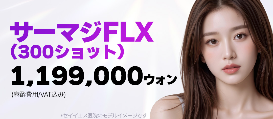 Thermage FLX thế hệ 4 Lifting｜300 Shot｜Chăm sóc chảy xệ, nếp nhăn với thiết bị được FDA chứng nhận｜Viện Sayyes Gangnam Seoul