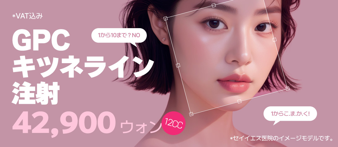 Tiêm đường hồ ly GPC｜Tiêm đường viền hướng đến khuôn mặt V-line với thành phần tự nhiên｜Say Yes Seoul Gangnam