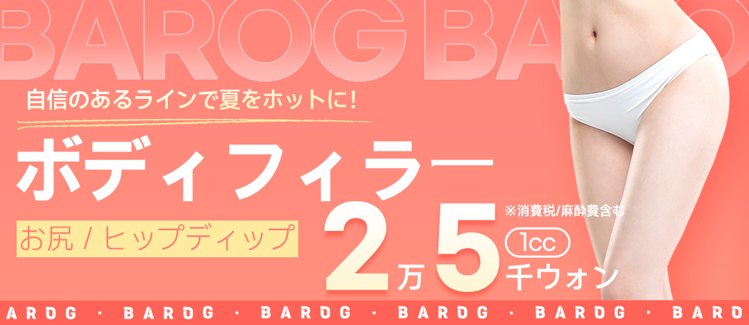 Filler cơ thể Hàn Quốc hướng đến cải thiện đường mông｜Thủ thuật tăng độ căng hip dip・mông｜Phòng khám Balog Seomyeon Busan