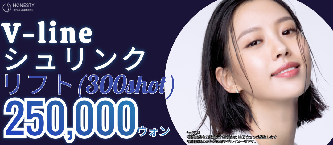 V-line Shrink 300 Shot｜Hướng đến cải thiện chảy xệ với HIFU nâng cơ siêu âm｜Viện thẩm mỹ Honesty ga Sinsa Seoul