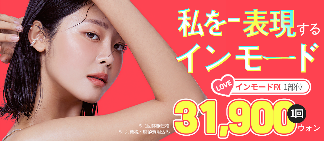 Liệu trình InMode FX & Forma chăm sóc đường viền & chảy xệ | Phòng khám Barogue chi nhánh Seomyeon | Phòng khám thẩm mỹ Busan