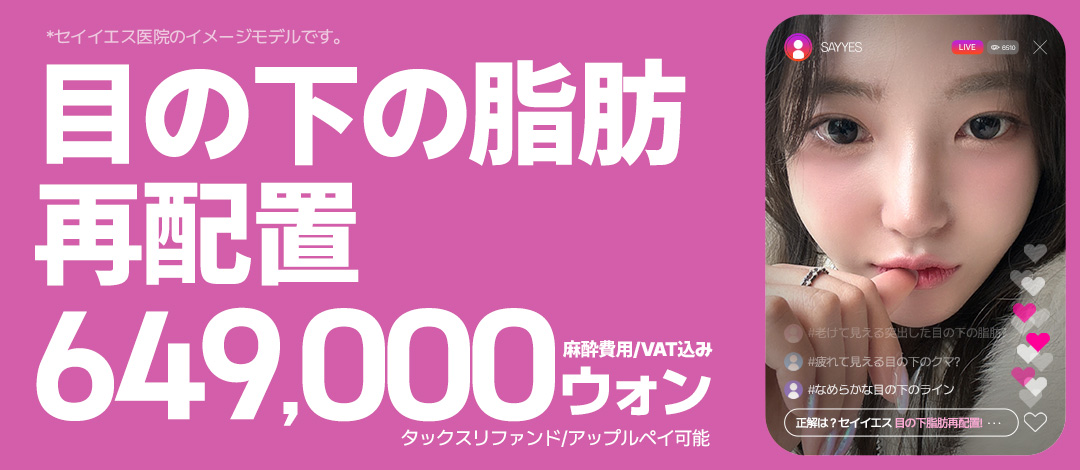 Tái phân bổ mỡ dưới mắt tạo ấn tượng trẻ trung | Giữ túi mắt, kết quả tự nhiên | Say Yes Gangnam
