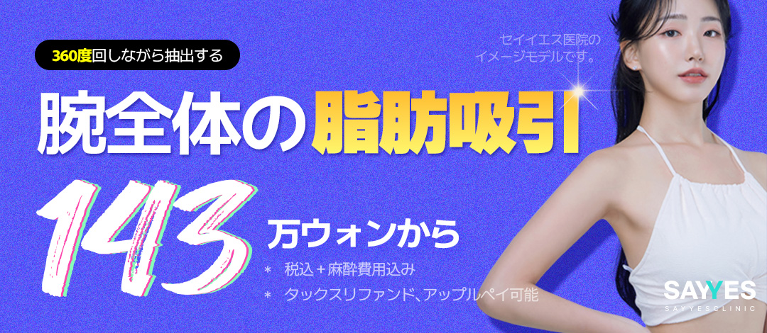 Hút mỡ bắp tay 360 độ | 2 bác sĩ trưởng đại diện trực tiếp thực hiện an tâm | Say Yes Clinic - Seoul Gangnam