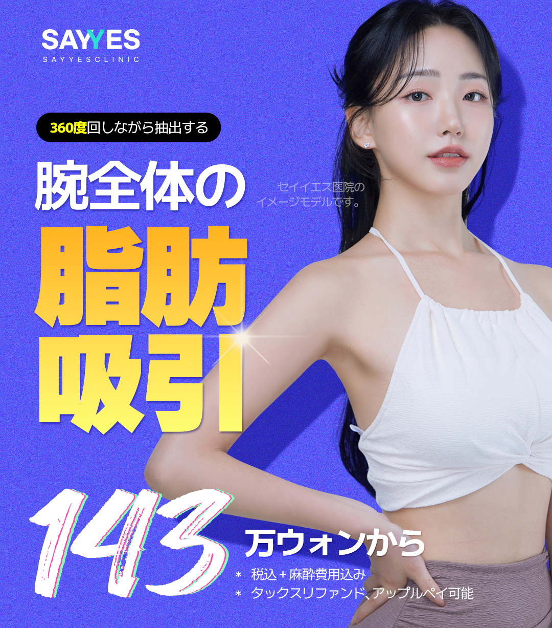 Hút mỡ bắp tay 360 độ | 2 bác sĩ trưởng đại diện trực tiếp thực hiện an tâm | Say Yes Clinic - Seoul Gangnam