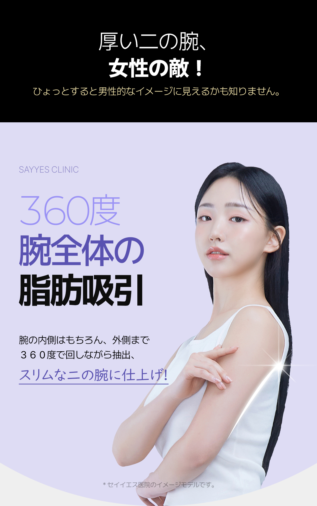 Hút mỡ bắp tay 360 độ | 2 bác sĩ trưởng đại diện trực tiếp thực hiện an tâm | Say Yes Clinic - Seoul Gangnam