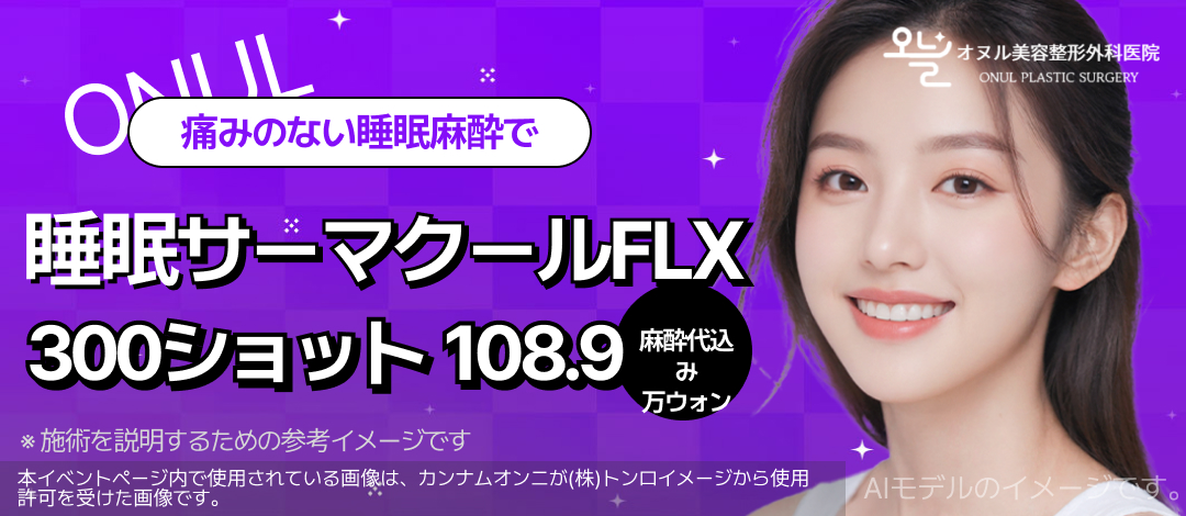 Thermage FLX 300 Shot gây mê ngủ | Hướng đến cải thiện độ căng không đau | Oneul Clinic ga Sinsa Seoul