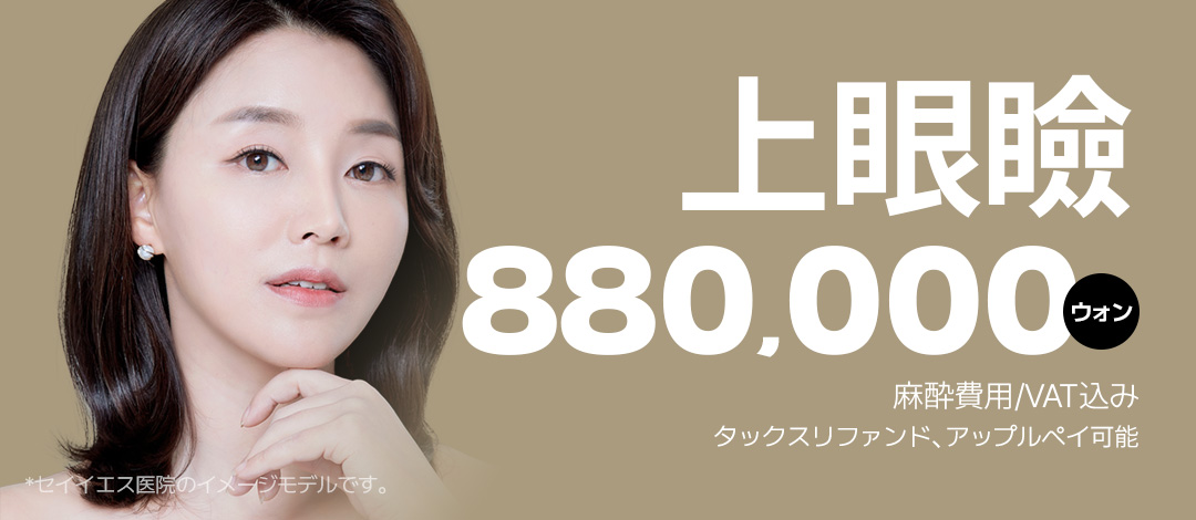 Hướng đến vùng mắt tự nhiên trẻ trung với phẫu thuật mi trên｜Cải thiện chảy xệ・Giảm nguy cơ tái phát｜Say Yes｜Seoul Gangnam