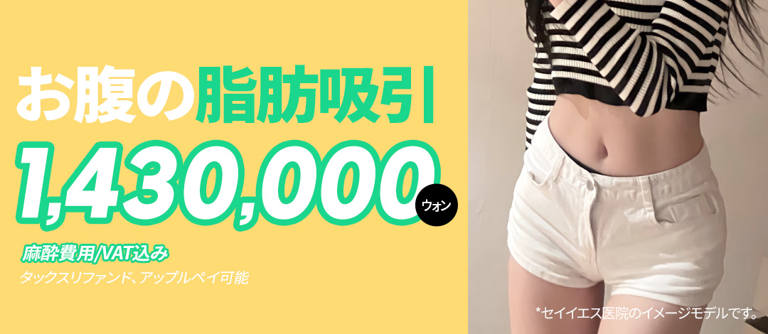 Hút mỡ bụng Say Yes Clinic Seoul | Y tế thẩm mỹ Hàn Quốc hướng đến body line lý tưởng với 6 loại thiết bị chăm sóc sau đầy đủ