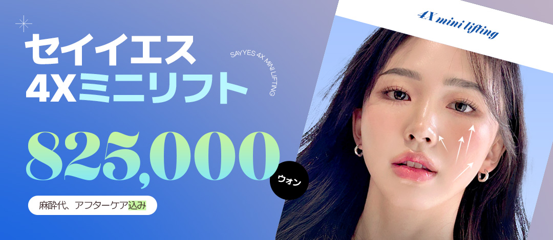 4X Mini Lift tại phòng khám Say Yes | Tiếp cận đồng thời 4 lớp nâng cơ tự nhiên tại bệnh viện thẩm mỹ quận Gangnam