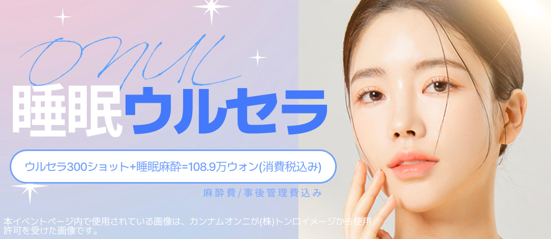 Sleep Ulthera 300 Shot | Nâng cơ mật độ cao giảm đau | Oneul Clinic Seoul