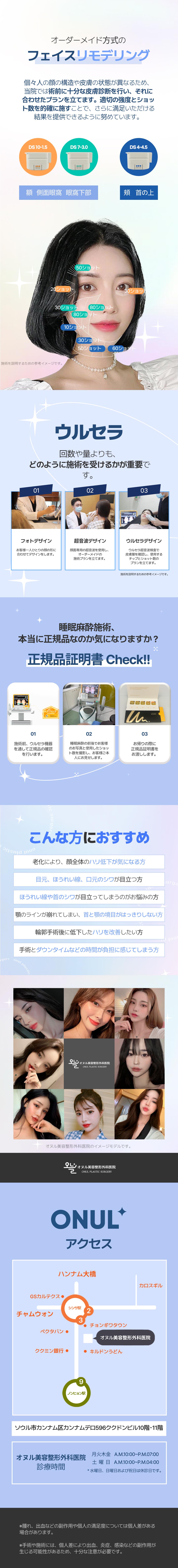 Sleep Ulthera 300 Shot | Nâng cơ mật độ cao giảm đau | Oneul Clinic Seoul