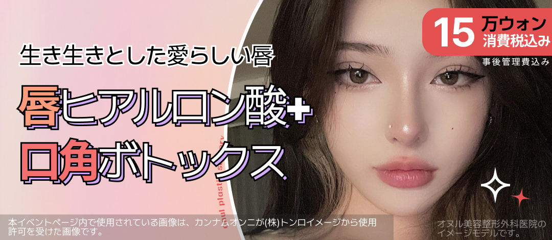 Hyaluronic Acid môi + Botox khóe miệng｜Hướng đến môi mọng quyến rũ｜Phẫu thuật Thẩm mỹ Oneul Sinsa Seoul