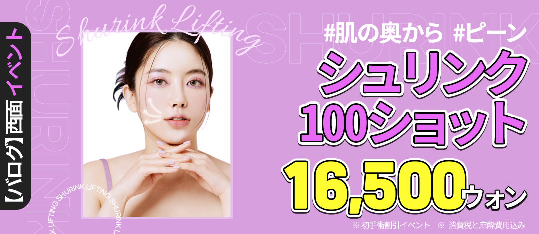 Shrink (HIFU) Lifting 100 shots từ 1.786 yên | Chăm sóc độ đàn hồi và chảy xệ da tại Barlog Clinic Seomyeon