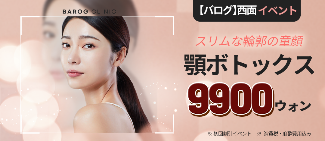 Botox hàm 9.900 won gọn mặt｜Có thể cải thiện đường viền mặt｜Phòng khám Balog chi nhánh Seomyeon｜Busan