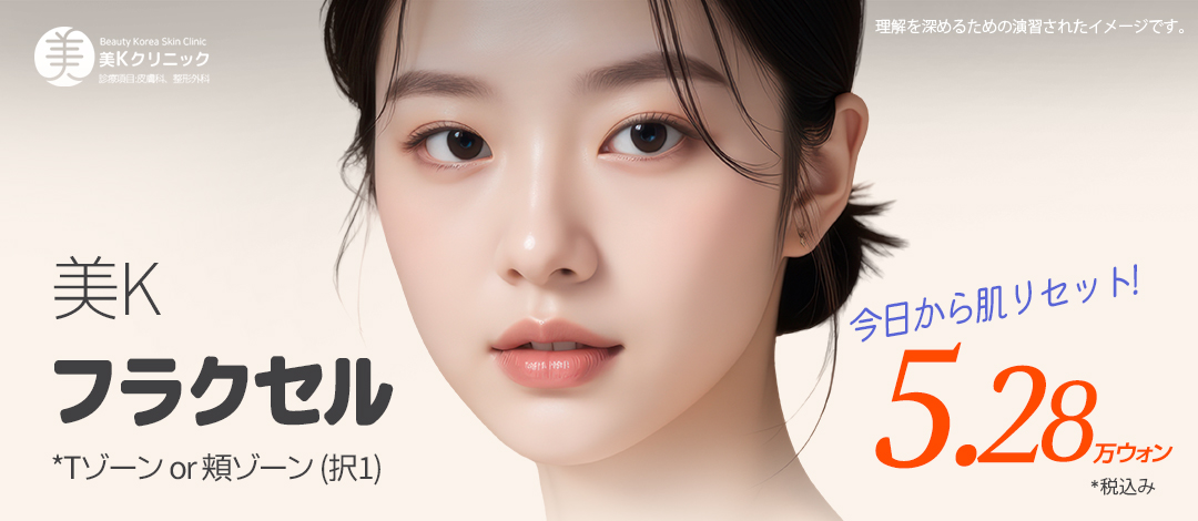 Chăm sóc lỗ chân lông・vết sẹo mụn với Laser Fraxel | Từ 5.716 yên~ | Seoul ga Gangnam Phòng khám Mikei | Hỗ trợ tiếng Nhật