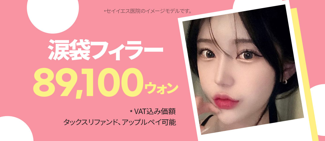 Filler túi mỡ mắt hướng đến vùng mắt duyên dáng | Điều trị 10 phút từ 9,646 yên | Say Yes Phòng khám (Sinnonhyeon)