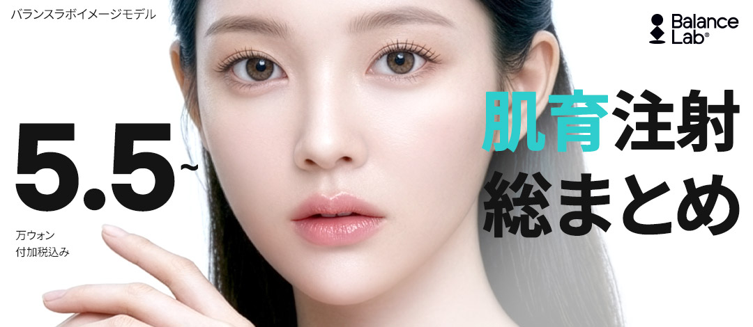 Tiêm nuôi dưỡng da Balance Lab｜Tiêm dưỡng ẩm・Skin Botox・Rejuran・Juvelook｜Gần ga Sinsa Seoul