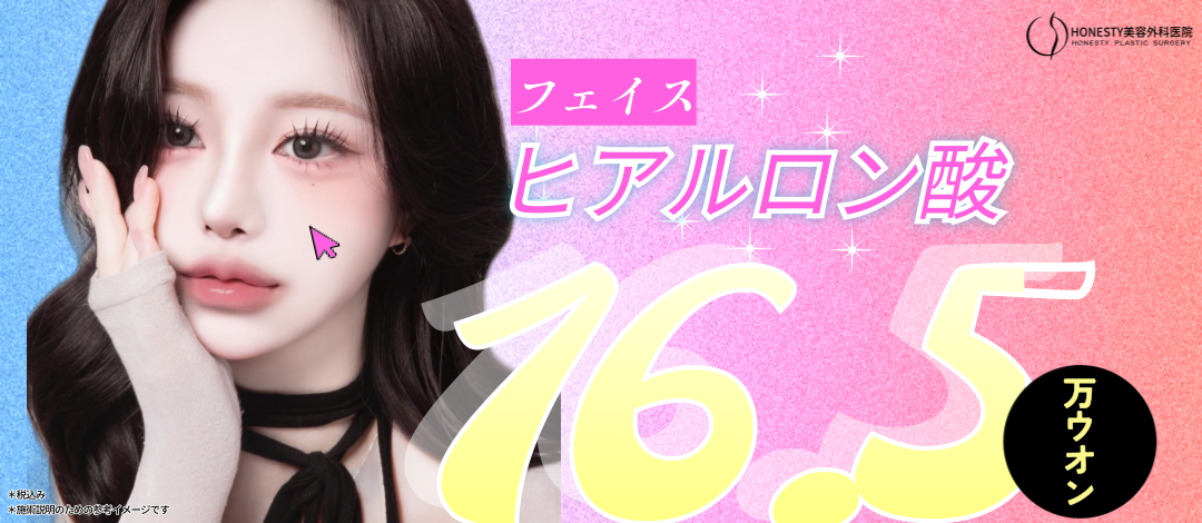 Tiêm Hyaluronic Acid mặt｜Sử dụng 100% chính hãng Hàn Quốc・thủ thuật cannula an tâm｜Phẫu thuật Thẩm mỹ Honesty ga Sinsa