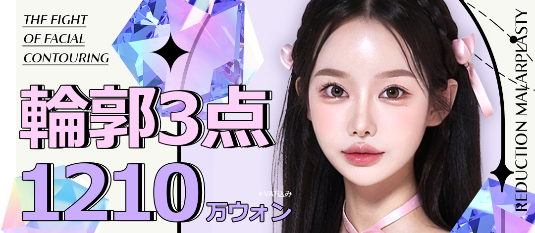 Bộ 3 điểm đường viền Eight Thẩm mỹ Hàn Quốc｜Tạo hình gò má, hàm, cằm hướng đến đường viền V-line｜Ga Apgujeong