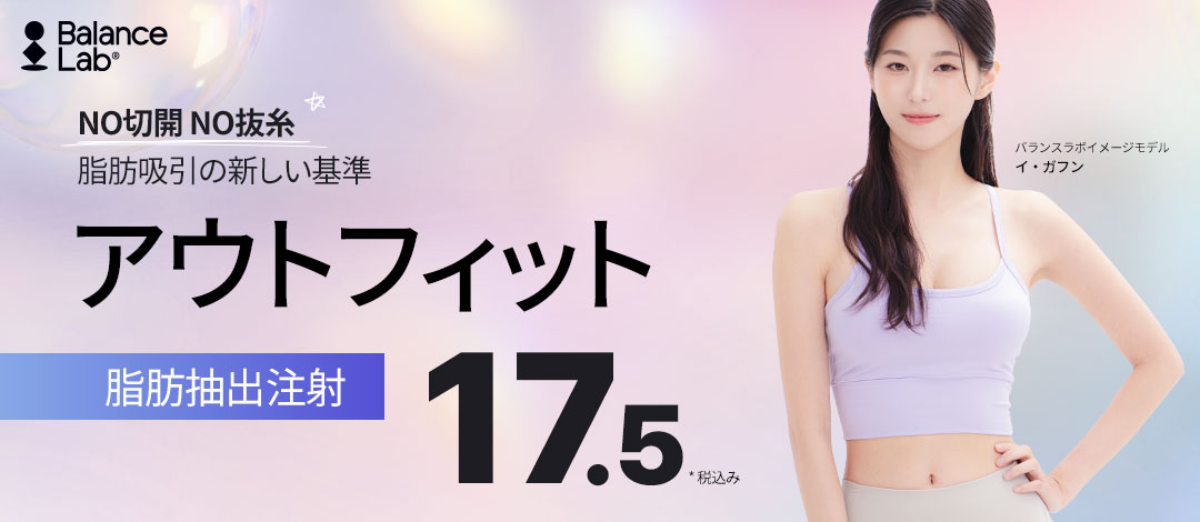 Phòng khám Phẫu thuật Thẩm mỹ Balance Lab Hàn Quốc ga Sinsa | Tiêm hút mỡ Outfit | Không rạch・Không cắt chỉ 18.946 yên