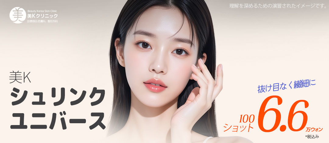 Shrink Universe 100 shot | Nâng cơ siêu âm hai chiều cải thiện chảy xệ | Phòng khám MiK Gangnam