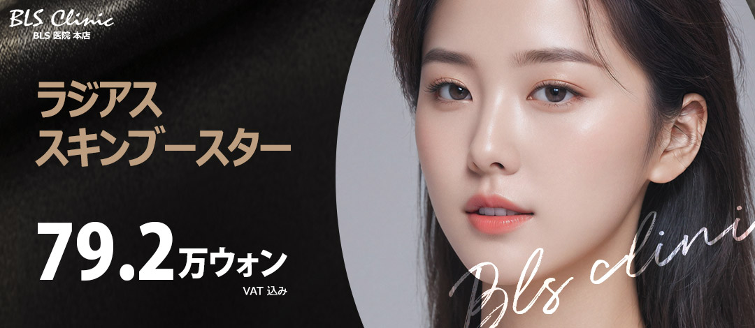 Skin Booster Radiesse Hàn Quốc｜Hướng đến cải thiện độ căng・đàn hồi da｜BLS chi nhánh chính