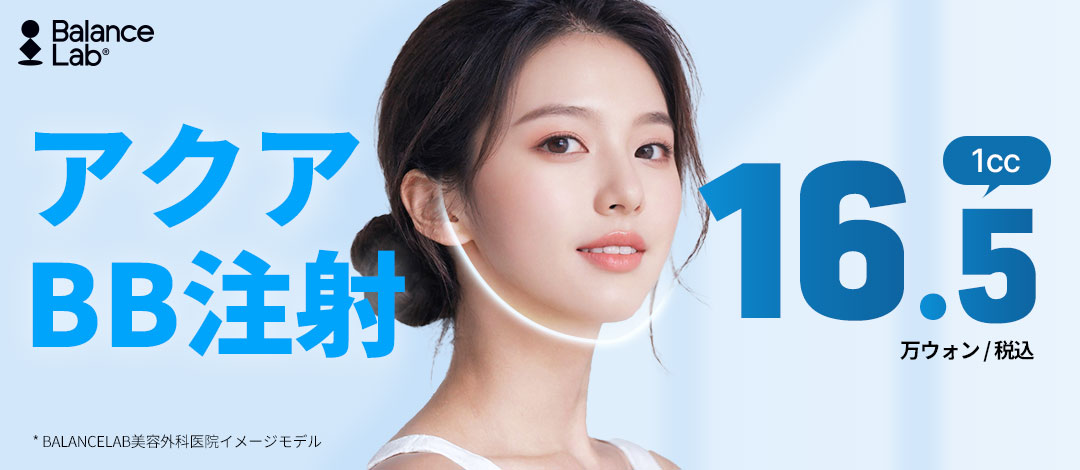 Tiêm Aqua BB chăm sóc da khô・lỗ chân lông｜Tiêm dưỡng ẩm có thể mong đợi cải thiện chất da｜Balance Lab Phẫu thuật Thẩm mỹ Sinsa Seoul