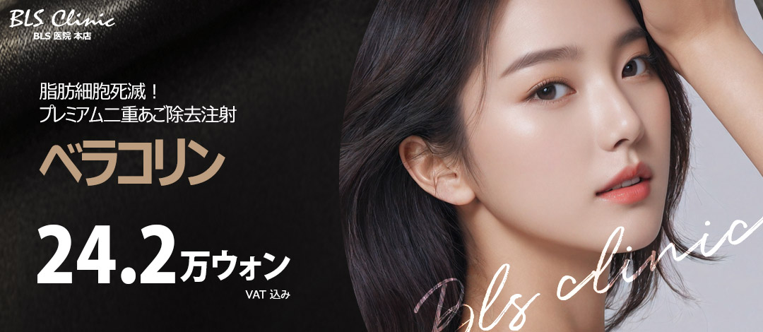 Tiêm cải thiện cằm đôi Bellacollin｜Thủ thuật thẩm mỹ Hàn Quốc tiếp cận tế bào mỡ｜BLS Clinic Apgujeong