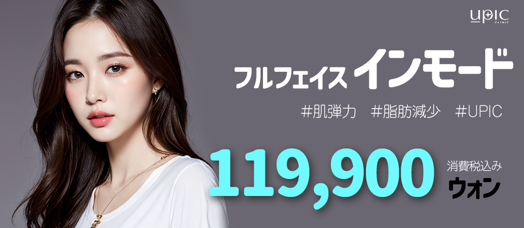 InMode (MINI FX & FORMA) Face Lifting | Kỳ vọng chăm sóc chảy xệ và cằm đôi | UPIC Clinic Hongdae