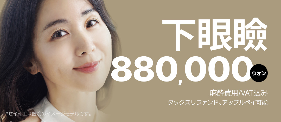 Hướng tới cải thiện chảy xệ・phồng mỡ vùng mắt với Phẫu thuật tạo hình mí dưới | Seoul Sinnonhyeon stn.・Phòng khám Sayyes